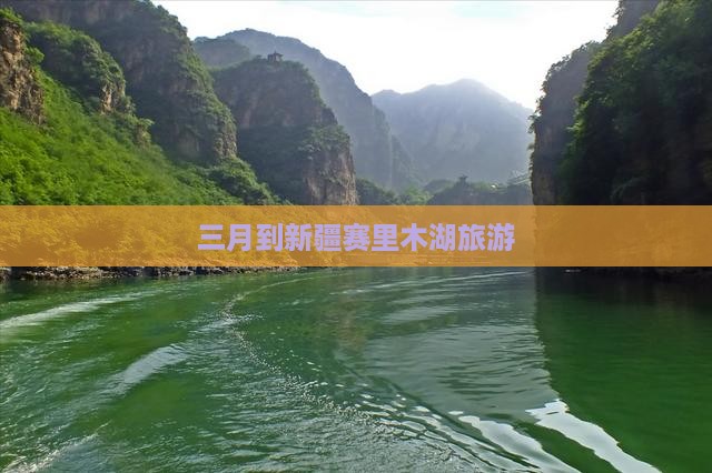 三月到新疆赛里木湖旅游 三月到新疆赛里木湖旅游