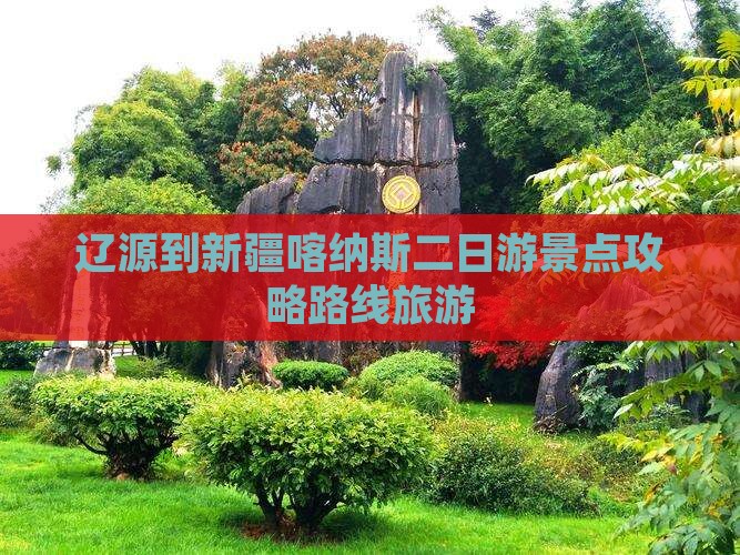 辽源到新疆喀纳斯二日游
