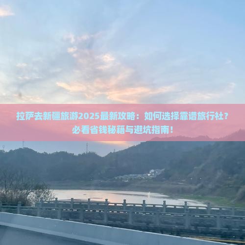 拉萨去新疆旅行社