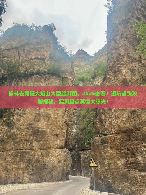 榆林去新疆火焰山大型旅游团