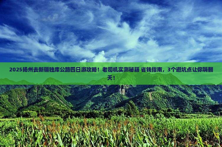 扬州去新疆独库公路四日游
