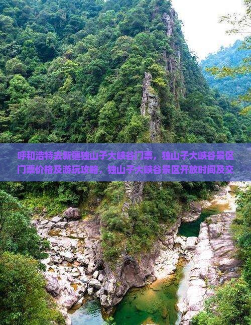 呼和浩特去新疆独山子大峡谷门票