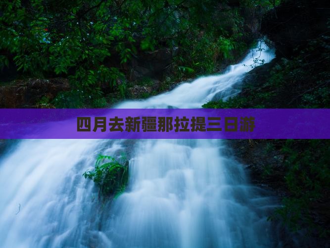 四月去新疆那拉提三日游