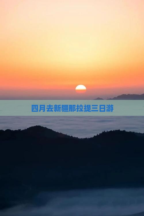 四月去新疆那拉提三日游