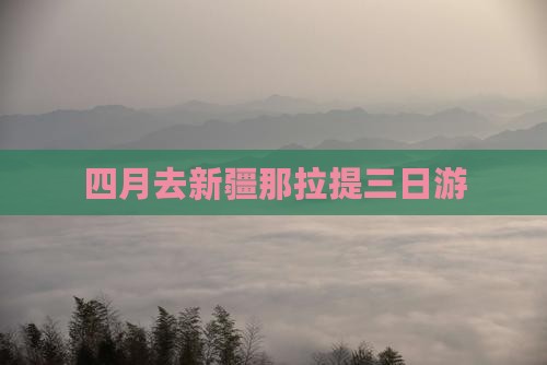 四月去新疆那拉提三日游