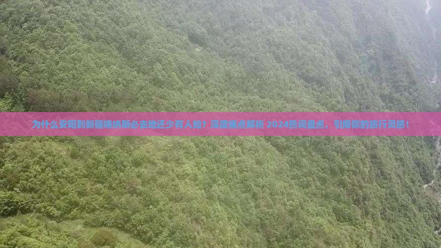 安阳到新疆喀纳斯必去地