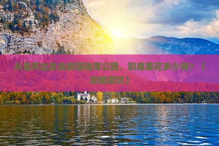 重庆到新疆独库公路门票