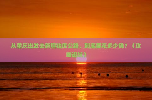 重庆到新疆独库公路门票