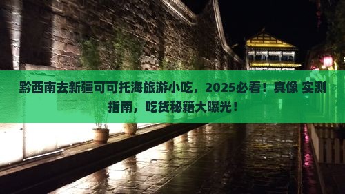 黔西南去新疆可可托海旅游小吃