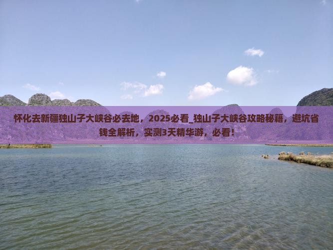 怀化去新疆独山子大峡谷必去地