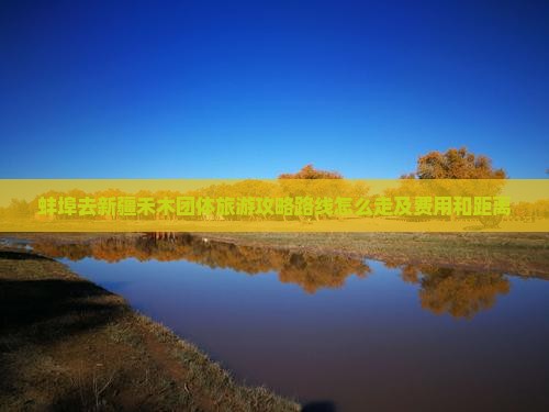 蚌埠去新疆禾木团体旅游