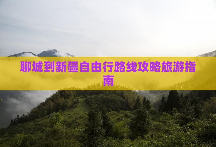 聊城到新疆自由行