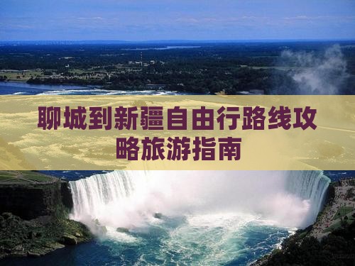 聊城到新疆自由行