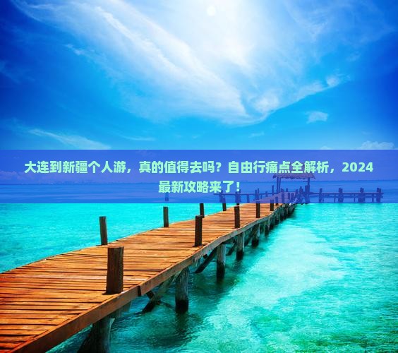 大连到新疆个人游