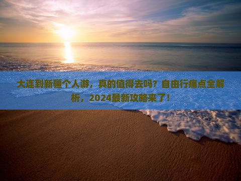 大连到新疆个人游