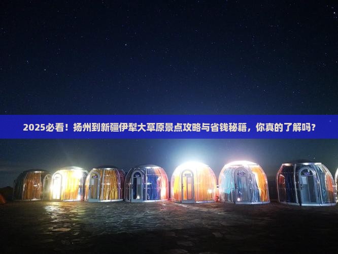 扬州到新疆伊犁大草原景点