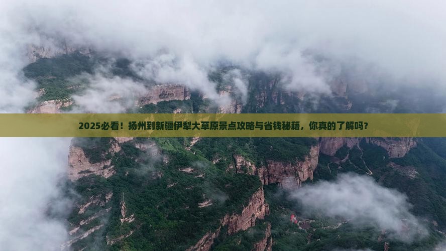 扬州到新疆伊犁大草原景点