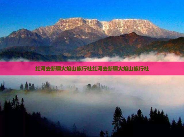 红河去新疆火焰山旅行社