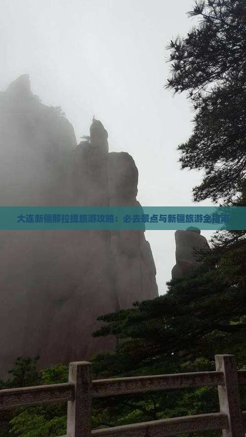 大连去新疆那拉提自由团