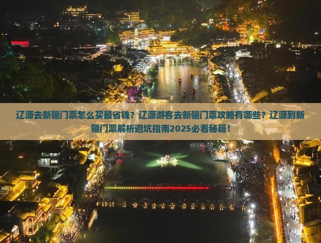 辽源去新疆门票
