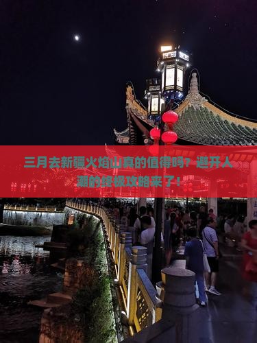 三月到新疆火焰山攻略
