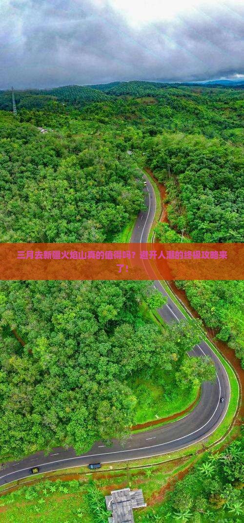 三月到新疆火焰山攻略
