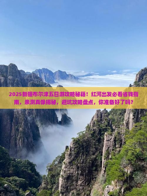 红河去新疆布尔津五日游