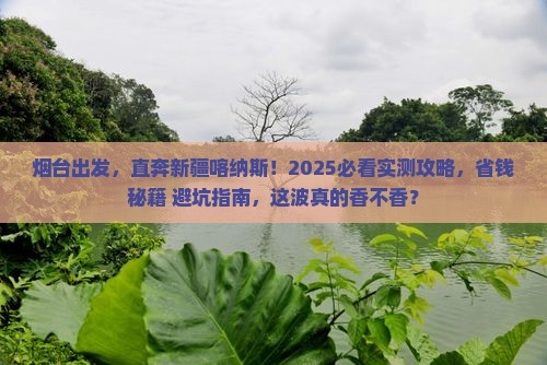 烟台去新疆喀纳斯六日游