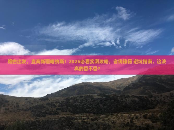 烟台去新疆喀纳斯六日游