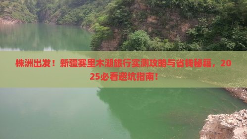 株洲到新疆赛里木湖哪里玩