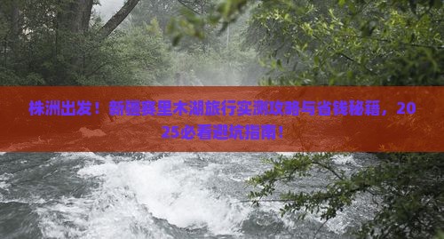 株洲到新疆赛里木湖哪里玩