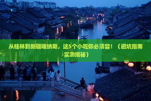 桂林去新疆喀纳斯旅游小吃