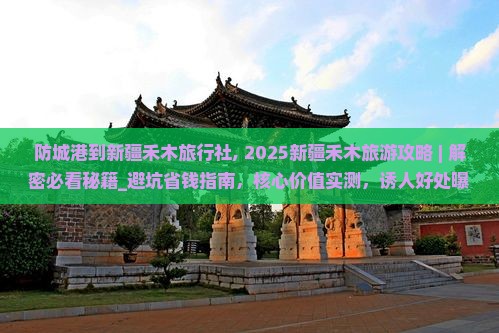 防城港到新疆禾木旅行社 防城港到新疆禾木旅行社