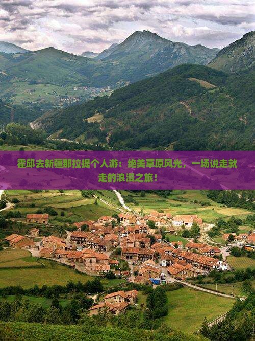 霍邱去新疆那拉提个人游 霍邱去新疆那拉提个人游