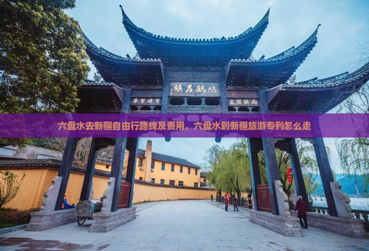 六盘水去新疆自由行