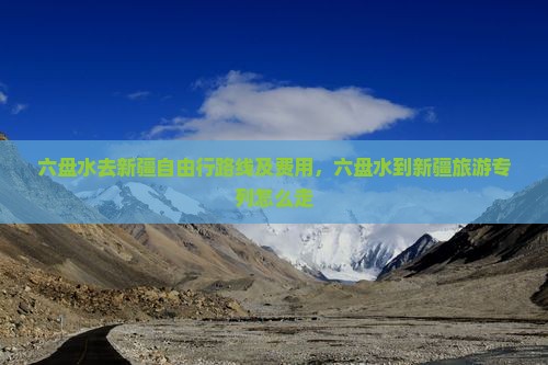 六盘水去新疆自由行