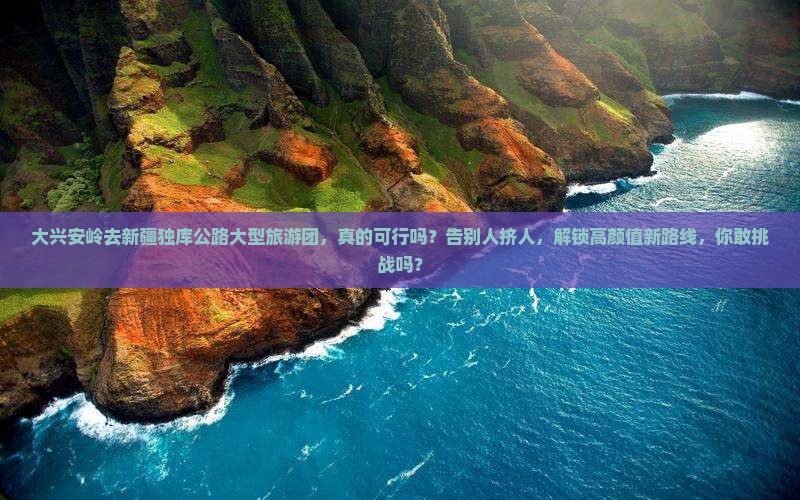 大兴安岭去新疆独库公路大型旅游团