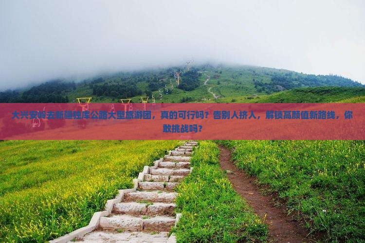 大兴安岭去新疆独库公路大型旅游团