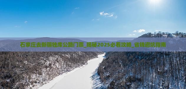 石家庄去新疆独库公路门票