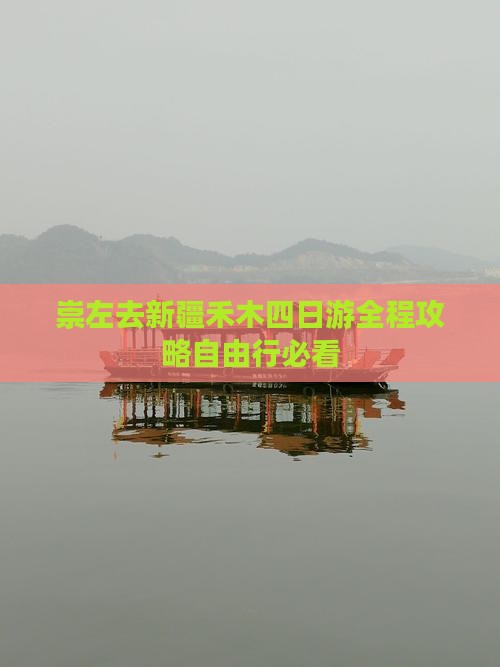 崇左去新疆禾木四日游