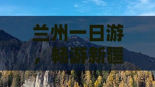 兰州到新疆一日