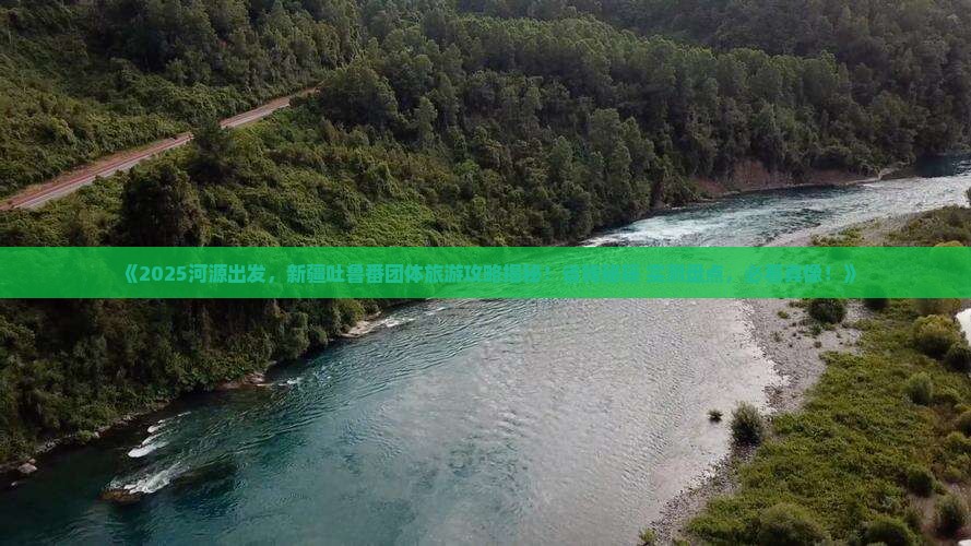 河源到新疆吐鲁番团体旅游