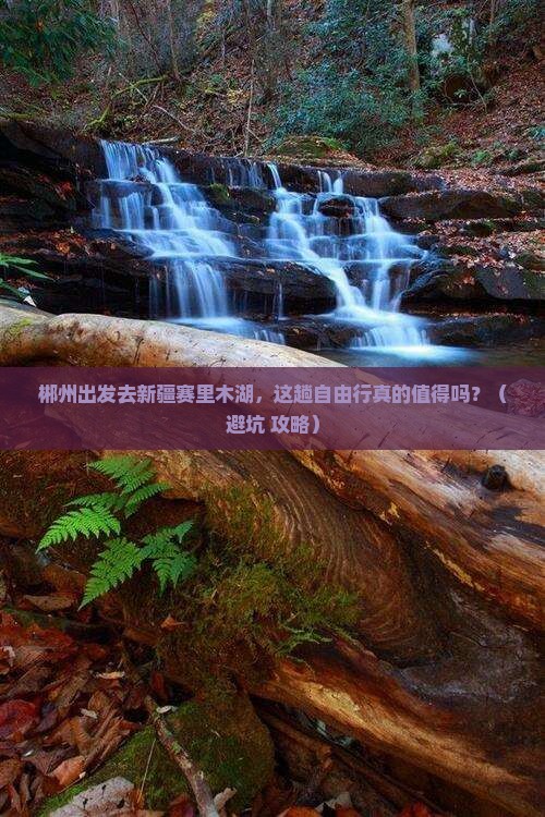 郴州到新疆赛里木湖自由行