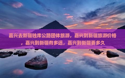 嘉兴去新疆独库公路团体旅游
