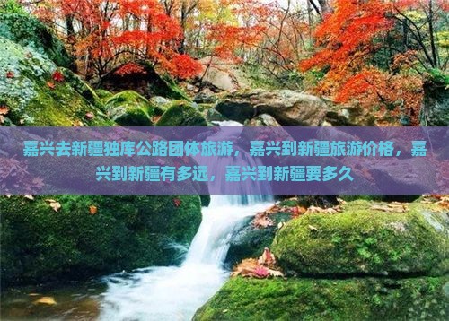 嘉兴去新疆独库公路团体旅游