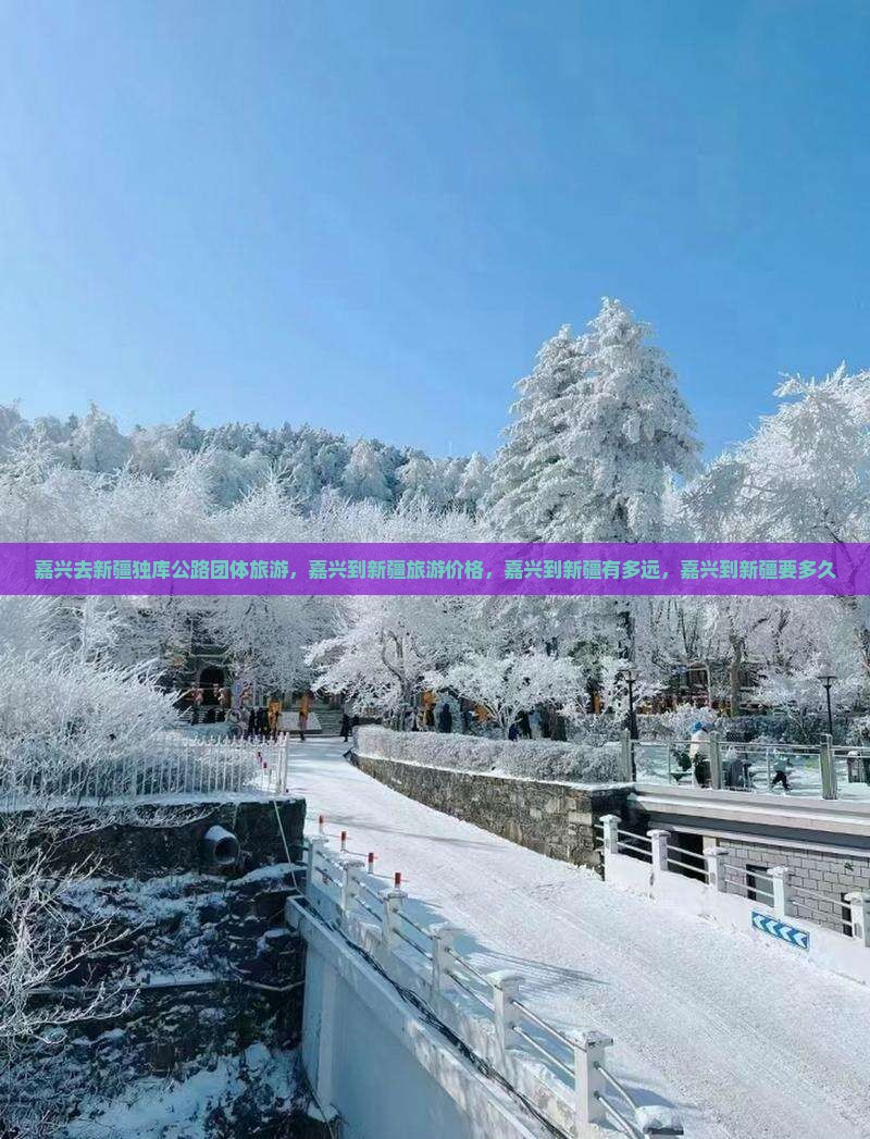嘉兴去新疆独库公路团体旅游