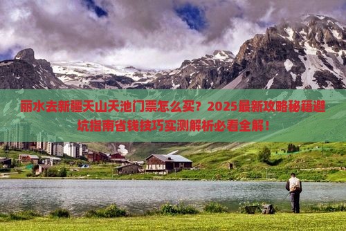 丽水去新疆天山天池门票
