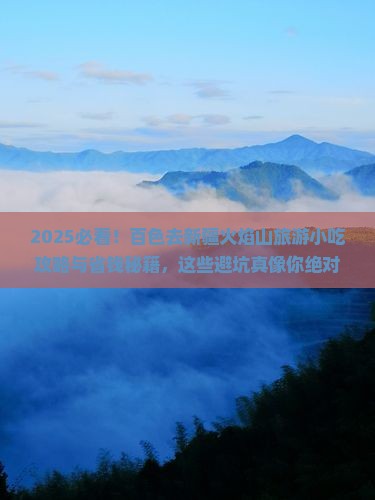 百色去新疆火焰山旅游小吃