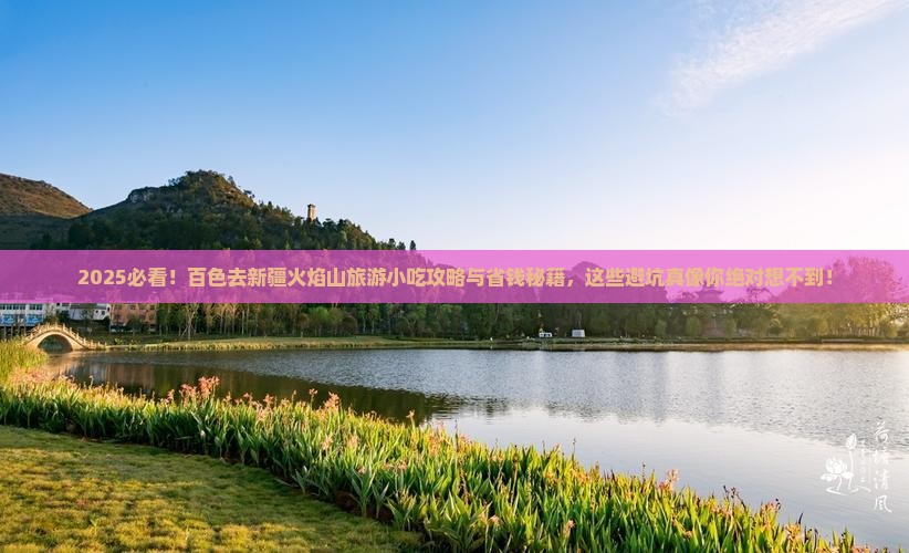 百色去新疆火焰山旅游小吃