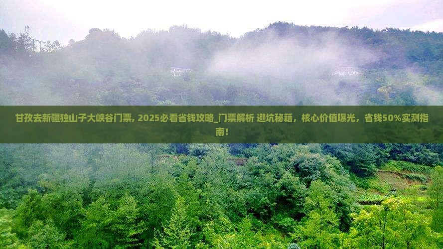 甘孜去新疆独山子大峡谷门票